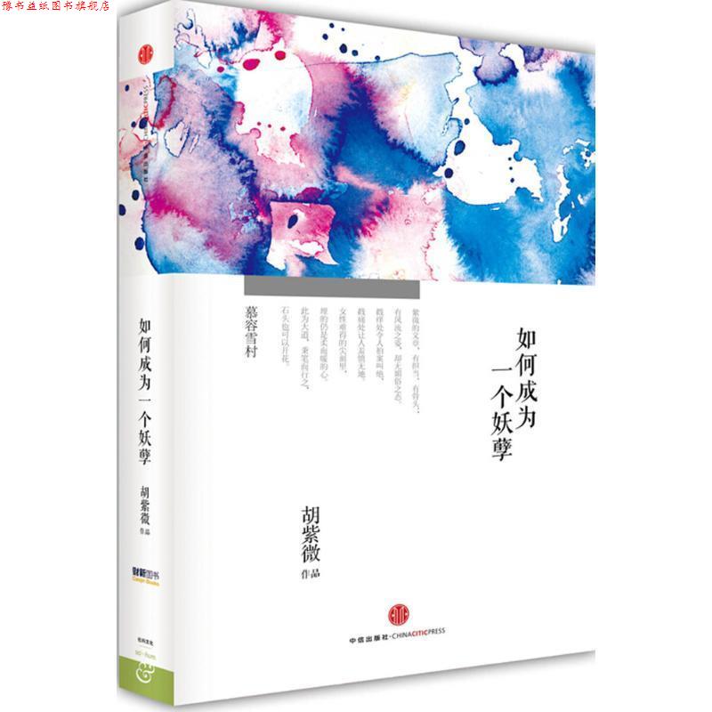 【正版书】 如何成为一个妖孽 胡紫微 著 中信出版社