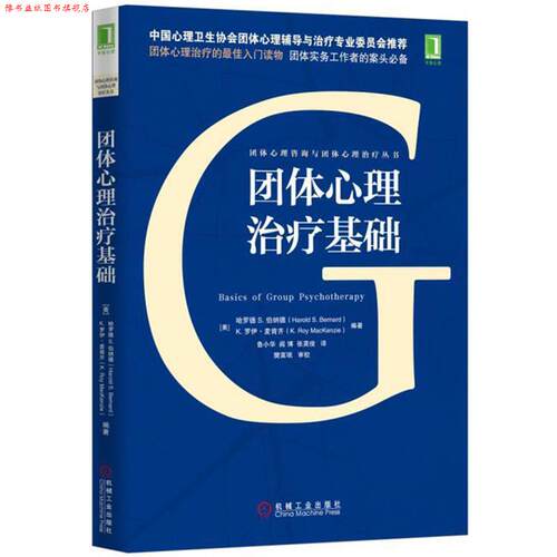 【正版书】 团体心理基础 [美]哈罗德S.伯纳德(Harold S.Bernard)等 机械工业出版社
