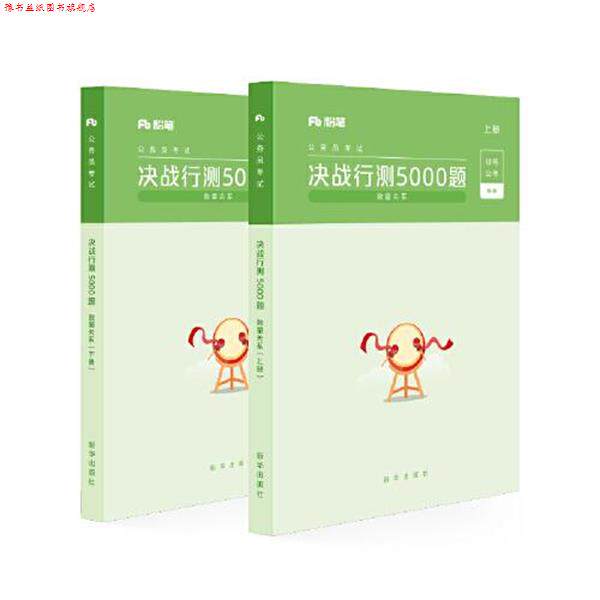 【正版书】 2020省考公务员考试教材数量关系决战行测5000题 粉笔公考 新华出版社