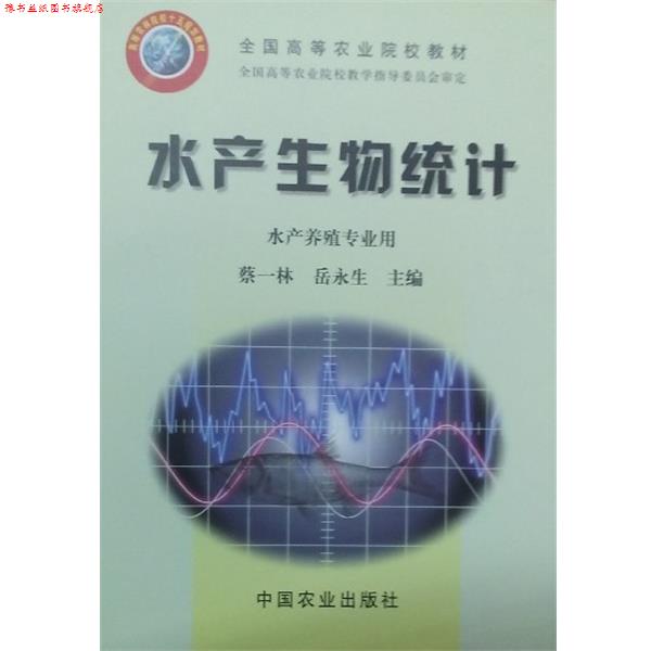 【正版书】 水产生物统计 水产养殖专业用 蔡一林,岳永生 编 中国农业出版社