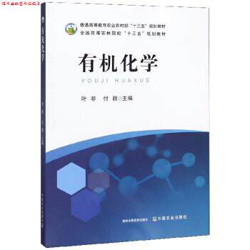 【正版书】 有机化学 叶非,付颖 编 中国农业出版社