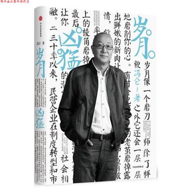 【正版书】 岁月凶猛 冯仑 中信出版社