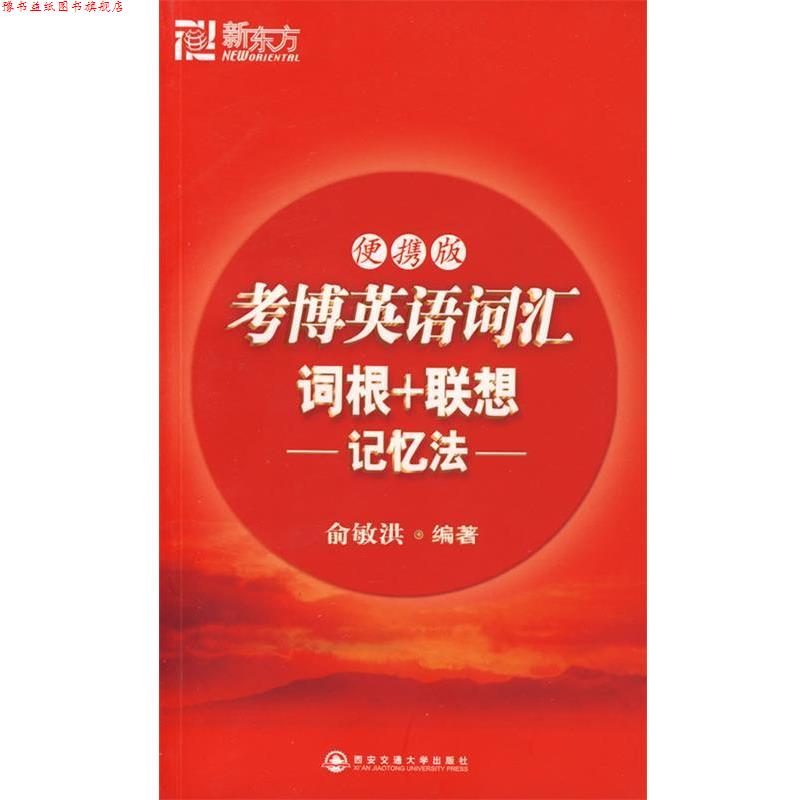 【正版书】 考博英语词汇词根+联想记忆法 俞敏洪 编著 西安交通大学出版社