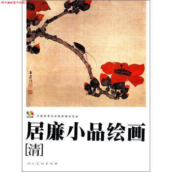 【正版书】 范本传真·中国高等艺术院校教学范本:居廉小品绘画 [清] 居廉 绘 人民美术出版社