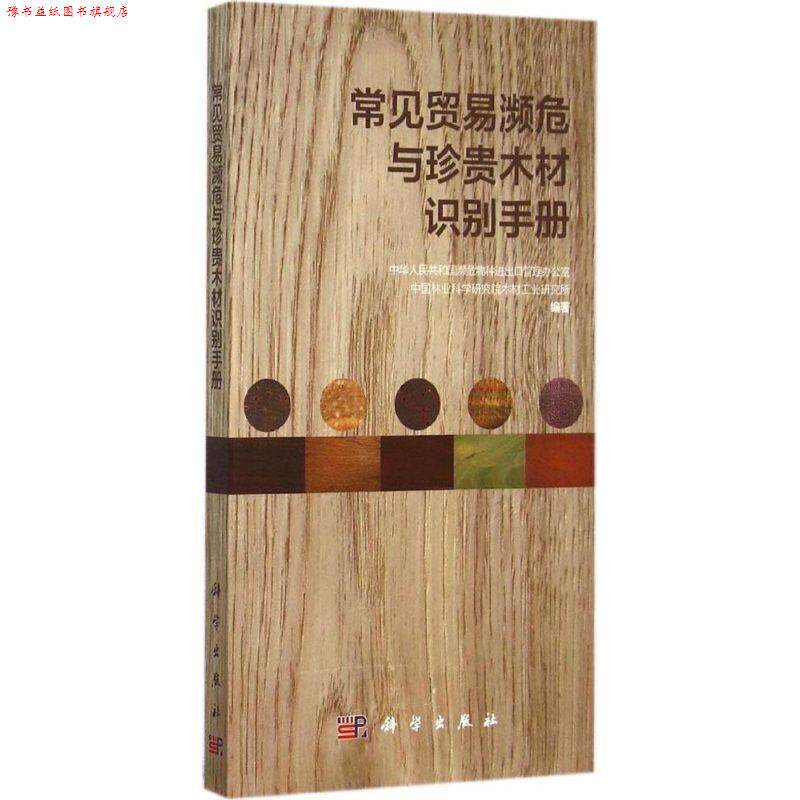 【正版书】 常见贸易濒危与珍贵木材识别手册 中华人民共和国濒危物种进出口管理办公室,中国林业科 科学出版社