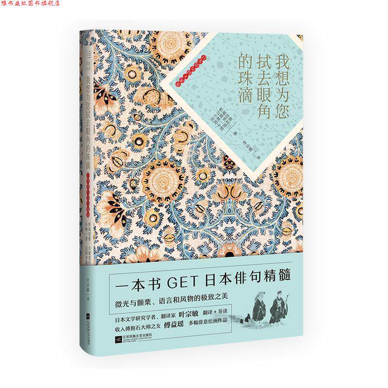 【正版书】 我想为您拭去眼角的珠滴—日本俳句家集 松尾芭蕉 著 江苏凤凰文艺出版社