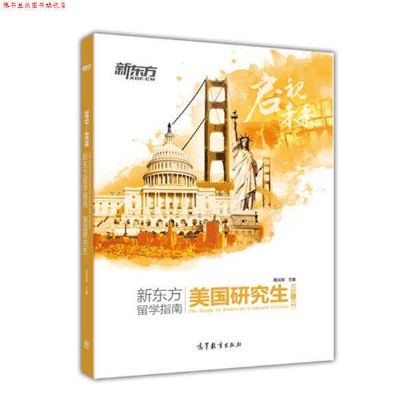 【正版书】 2017—2018新东方留学指南 美国 周成刚 高等教育出版社