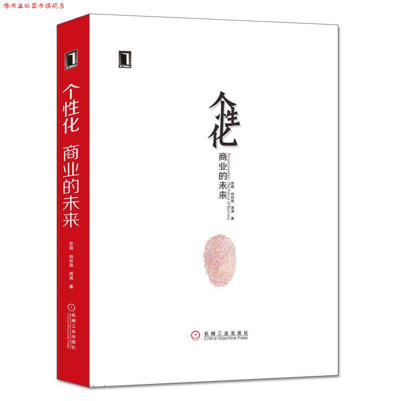 【正版书】 个性化:商业的未来 苏萌柏林森周涛 机械工业出版社