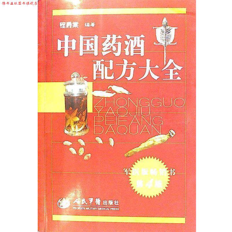 【正版书】 中国药酒配方大全 程爵棠 编著 人民军医出版社