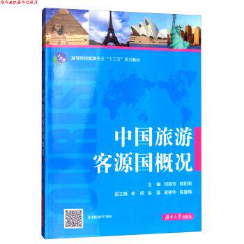【正版书】 中国旅游客源国概况 何丽芳,欧阳莉,李昭,金磊 等 编 湖南大学出版社