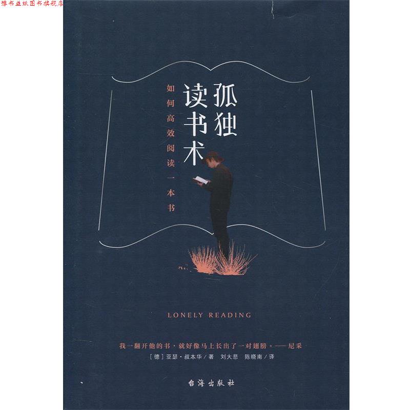 【正版书】 孤独读书术 如何高效阅读一本书 [德] 亚瑟·叔本华 著,刘大悲 陈晓南 校 台海出版社