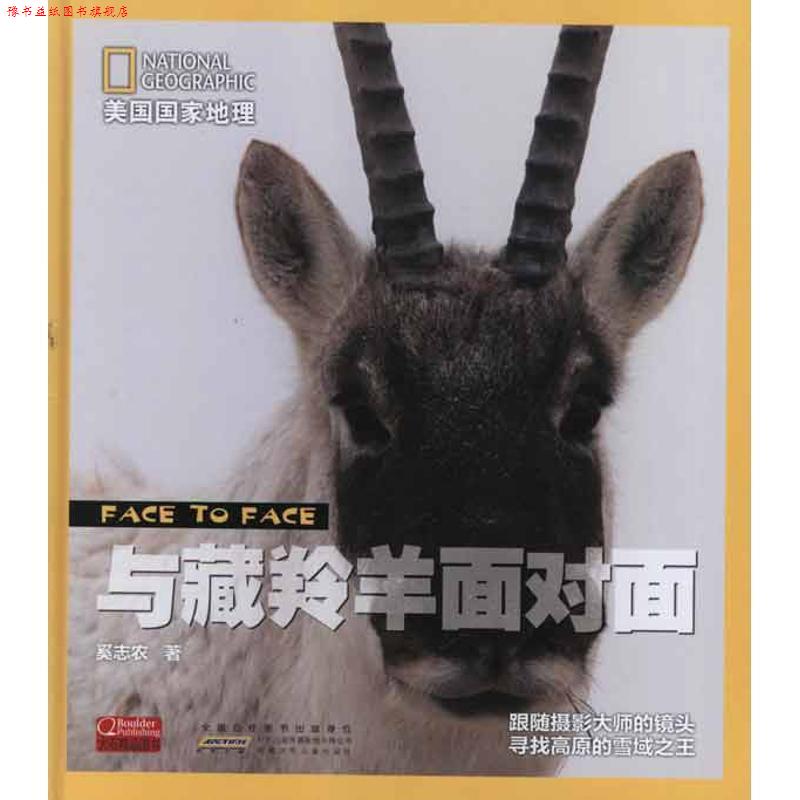 【正版书】 与藏羚羊面对面 美国国家地理 奚志农 著 安徽少年儿童出版社