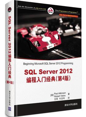 【正版书】 SQL Server 数据库经典译丛:SQL Server 2012编程入门经典 (美)阿特金森,(美)维埃拉 清华大学出版社