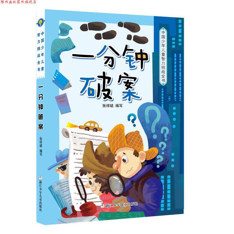 【正版书】 中国少年儿童智力挑战全书:一分钟破案 张祥斌 浙江少年儿童出版社