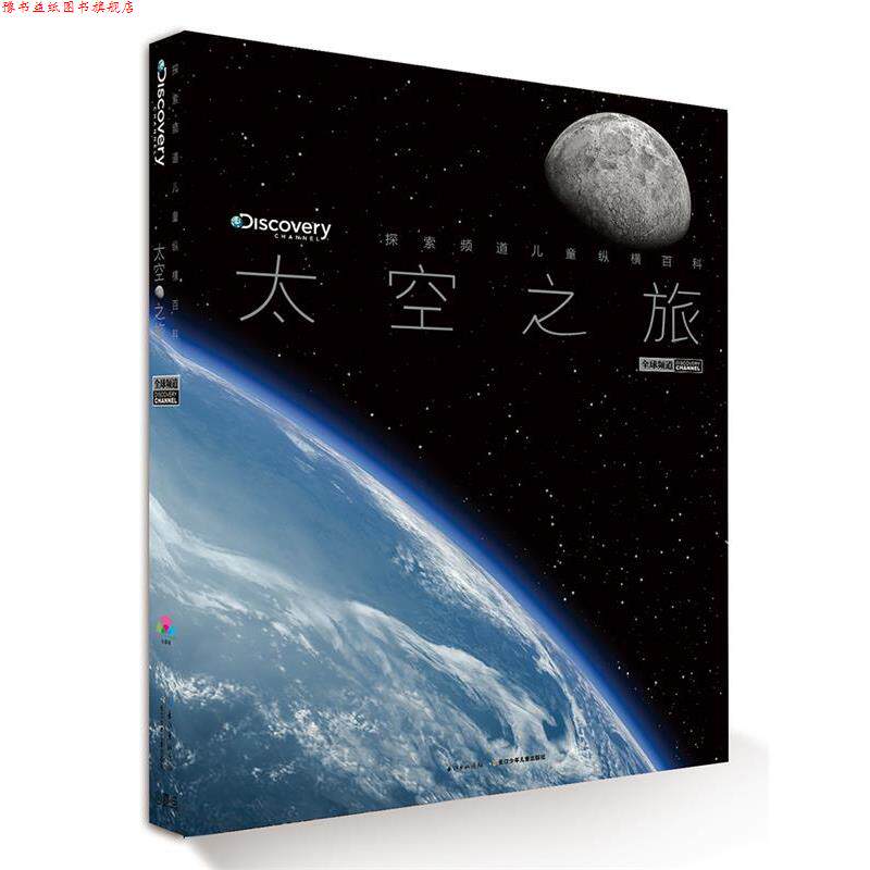 【正版书】 探索频道儿童纵横百科:太空之旅 [英]培睿根 编 长江少年儿童出版社