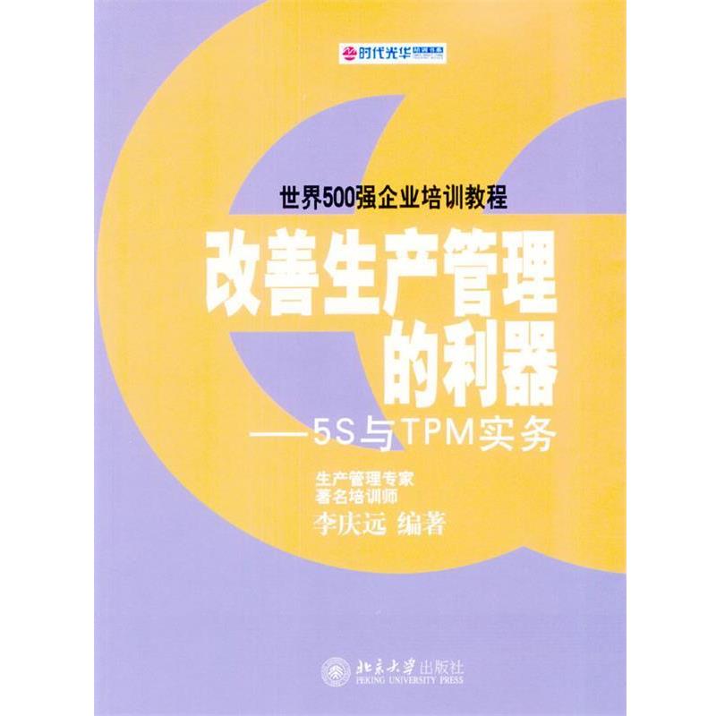 【正版书】 改善生产管理的利器:5S与TPM实务 李庆远 编著 北京大学出版社