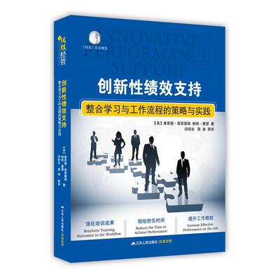 【正版书】 创新性绩效支持:整合学习工作流程的策略与实践 (美)康若德森·高菲德森 鲍勃·墨瑟 江苏人民出版社