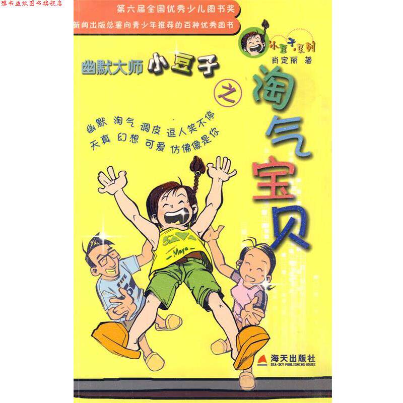 【正版书】 幽默大师小豆子之淘气宝贝 肖定丽 著 海天出版社