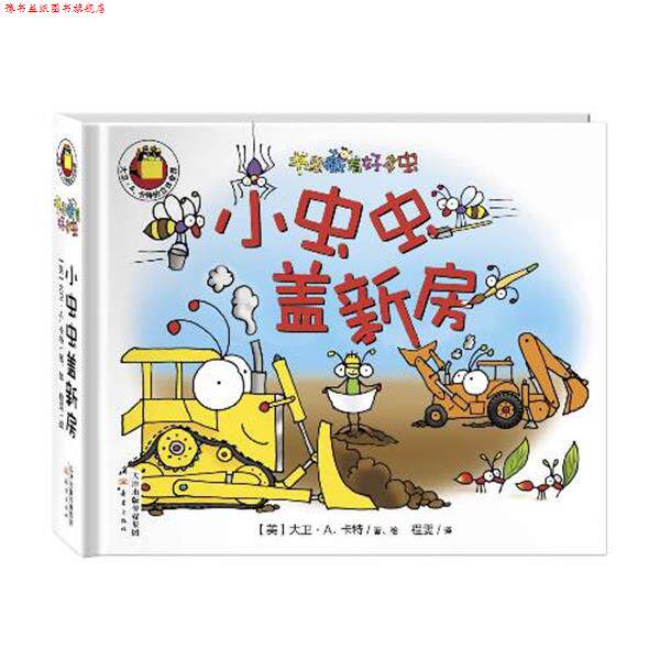 【正版书】 书里藏着好多虫:小虫虫盖新房 【美】大卫·A.卡特 译者：程雯 新蕾出版社