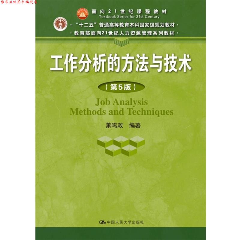 【正版书】 工作分析的方法与技术 萧鸣政 中国人民大学出版社