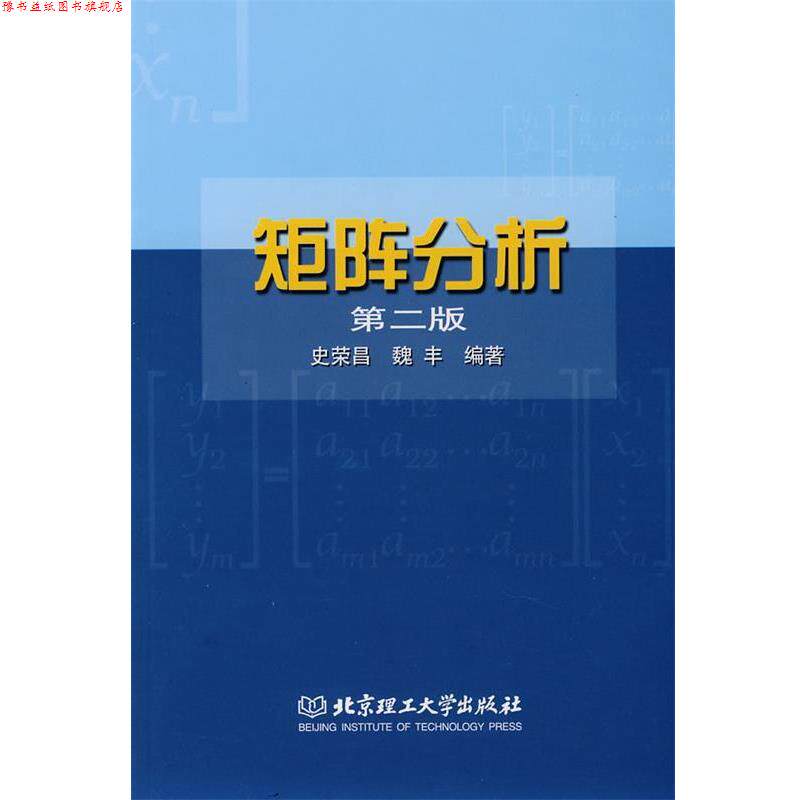 【正版书】 矩阵分析 史荣昌,魏丰 编著 北京理工大学出版社