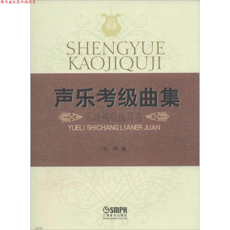 【正版书】 声乐考级曲集·乐理视唱练耳卷 张晖 上海音乐出版社
