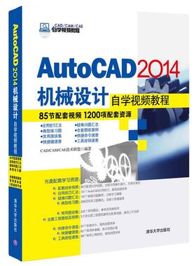【正版书】 AutoCAD2014机械设计自学视频教程 CADCAMCAE技术联盟　著 清华大学出版社