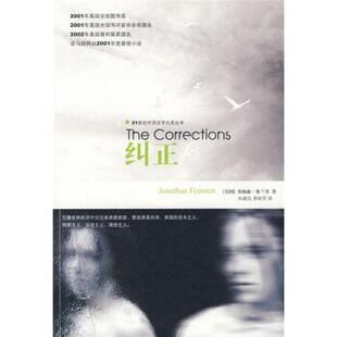 【正版书】 纠正 [美] 弗兰岑 著,朱建迅,李晓芳 译 译林出版社