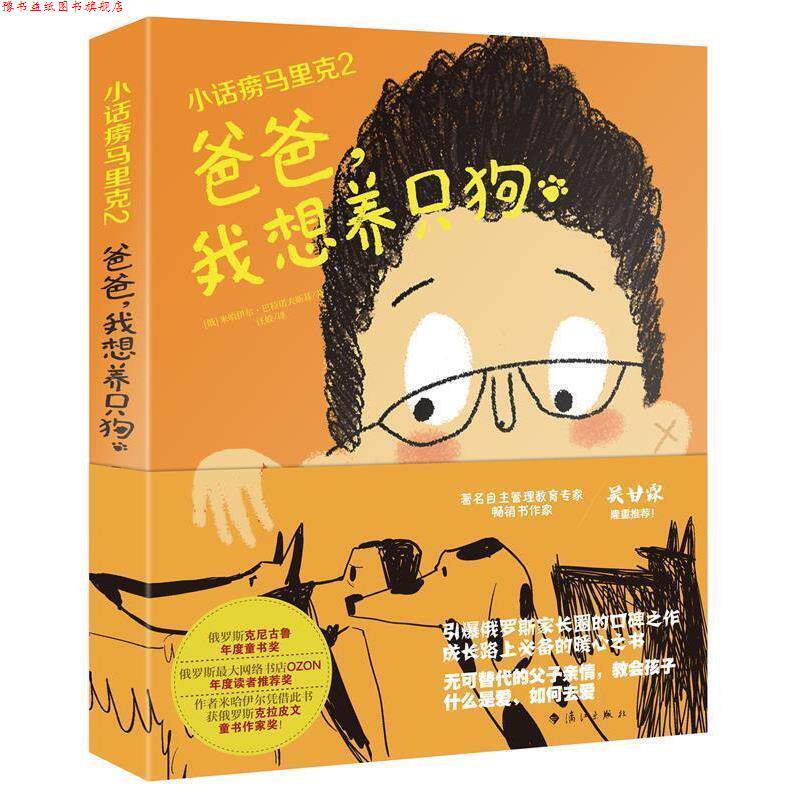 【正版书】 小话痨马里克2 爸爸，我想养只狗 [俄]米哈伊尔·巴拉诺夫斯基,汪姣 漓江出版社