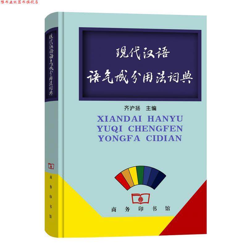 【正版书】 现代汉语语气成分用法词典 齐沪扬 主编 商务印书馆