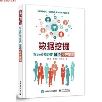 【正版书】 数据挖掘：你必须知道的32个经典案例 任昱衡,李倩星,米晓飞 著 电子工业出版社