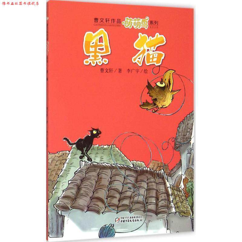 【正版书】 曹文轩作品萌萌鸟系列 黑猫 曹文轩,李广宇 绘 中国少年儿童新闻出版总社，中国少年儿童出版社
