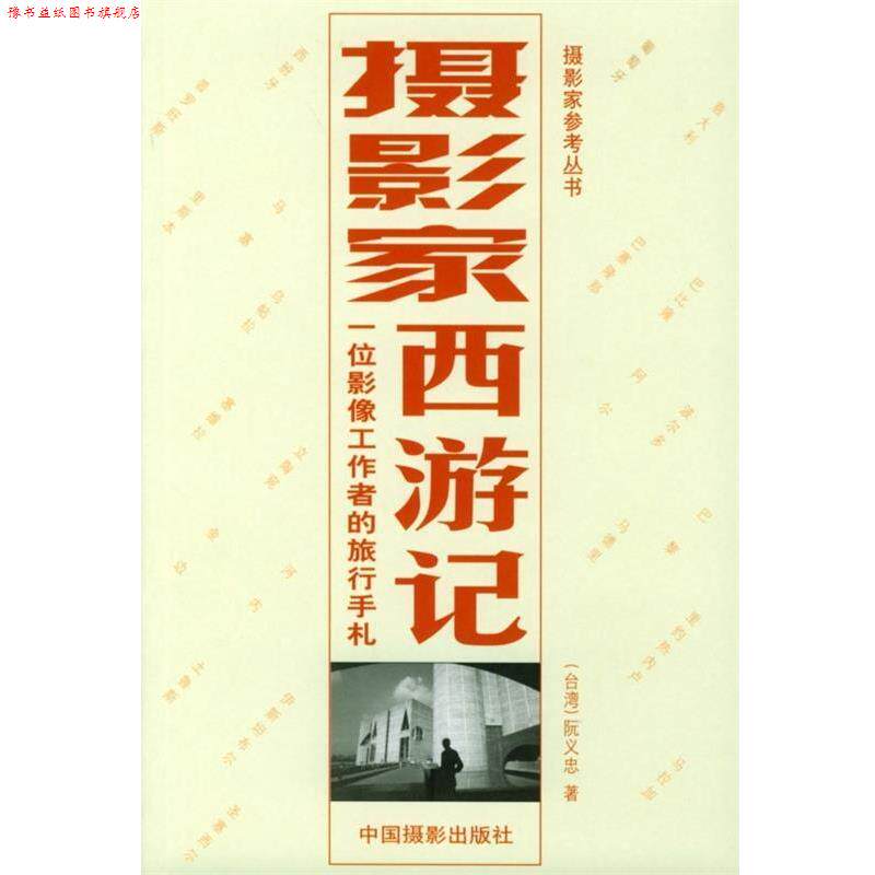 【正版书】 摄影家西游记:一位影像工作者的旅行手札 阮义忠 著 中国摄影出版社