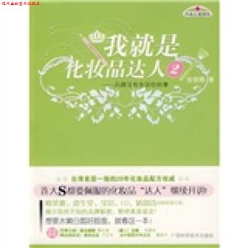 【正版书】 我就是化妆品达人2:品牌没有告诉你的事 张丽卿 著 广西科学技术出版社