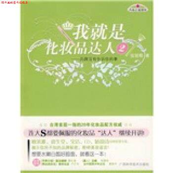 【正版书】 我就是化妆品达人2:品牌没有告诉你的事 张丽卿 著 广西科学技术出版社
