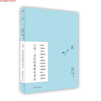【正版书】 人间·名家经典散文书系:虫 张向东, 陈子善, 蔡翔 山东文艺出版社
