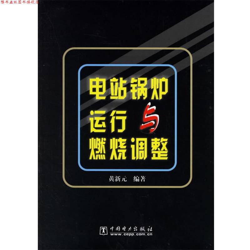 【正版书】 电站锅炉运行与燃烧调整 黄新元 编著 中国电力出版社