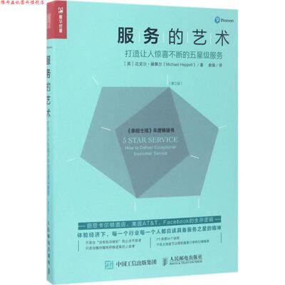 【正版书】 服务的艺术 [英]迈克尔·赫佩尔(Michael Heppell) 人民邮电出版社