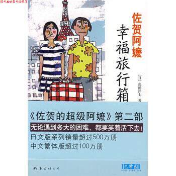 【正版书】 佐贺阿嬤：幸福旅行箱 [日]岛田洋七 南海出版公司