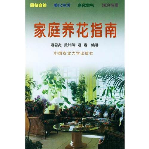 【正版书】 家庭养花指南 姬君兆,黄玲燕,姬春 编著 中国农业大学出版社