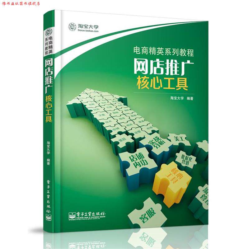 【正版书】 电商精英系列教程 网店推广 核心工具 淘宝大学 电子工业出版社