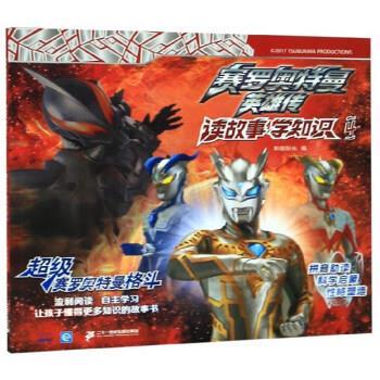 【正版书】 赛罗奥特曼英雄传读故事学知识4:赛罗奥特曼格斗 知信阳光 编 二十一世纪出版社集团