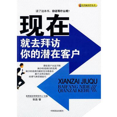 【正版书】 现在就去拜访你的潜在客户 张进 著 中国商业出版社