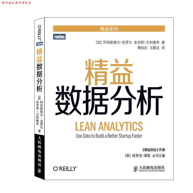 【正版书】 精益数据分析 (加)克罗尔,(加)尤科维奇 著,韩知白,王鹤达 译 人民邮电出版社