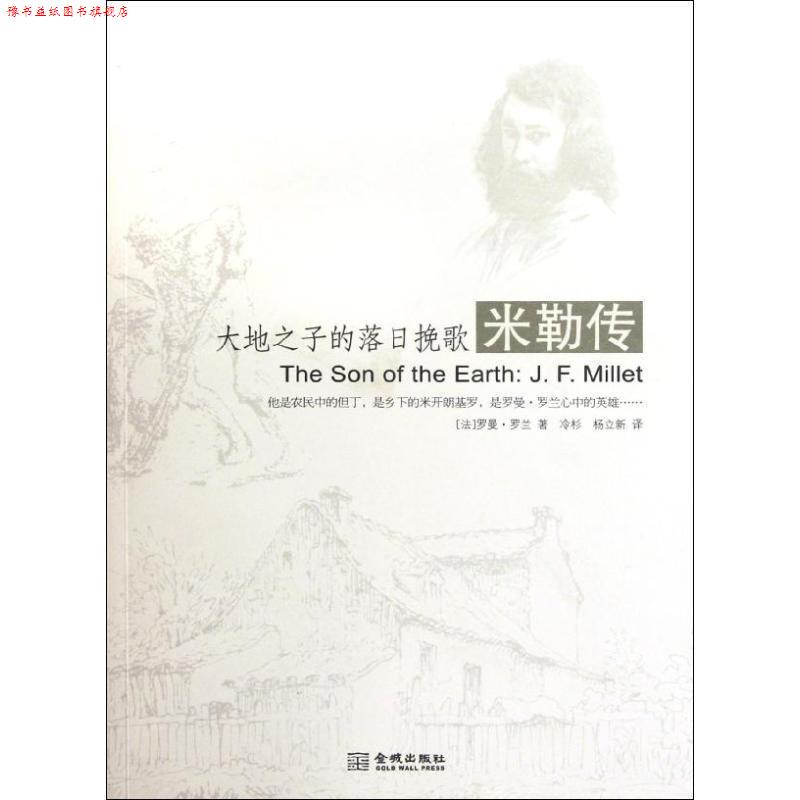 【正版书】 大地之子的落日挽歌:米勒传 (法) 罗曼·罗兰著 金城出版社