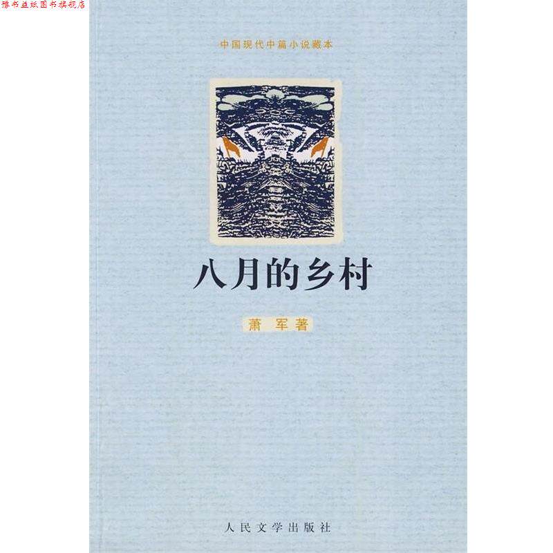 【正版书】 八月的乡村 萧军 著 人民文学出版社