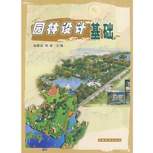 【正版书】 园林设计基础 赵春仙,周涛　主编 中国林业出版社