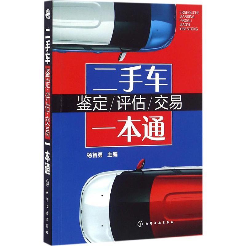 【正版书】 二手车鉴定-评估-交易一本通 杨智勇 化学工业出版社