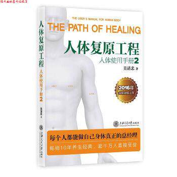 【正版书】 人体复原工程:人体使用手册2 吴清忠 上海交通大学出版社