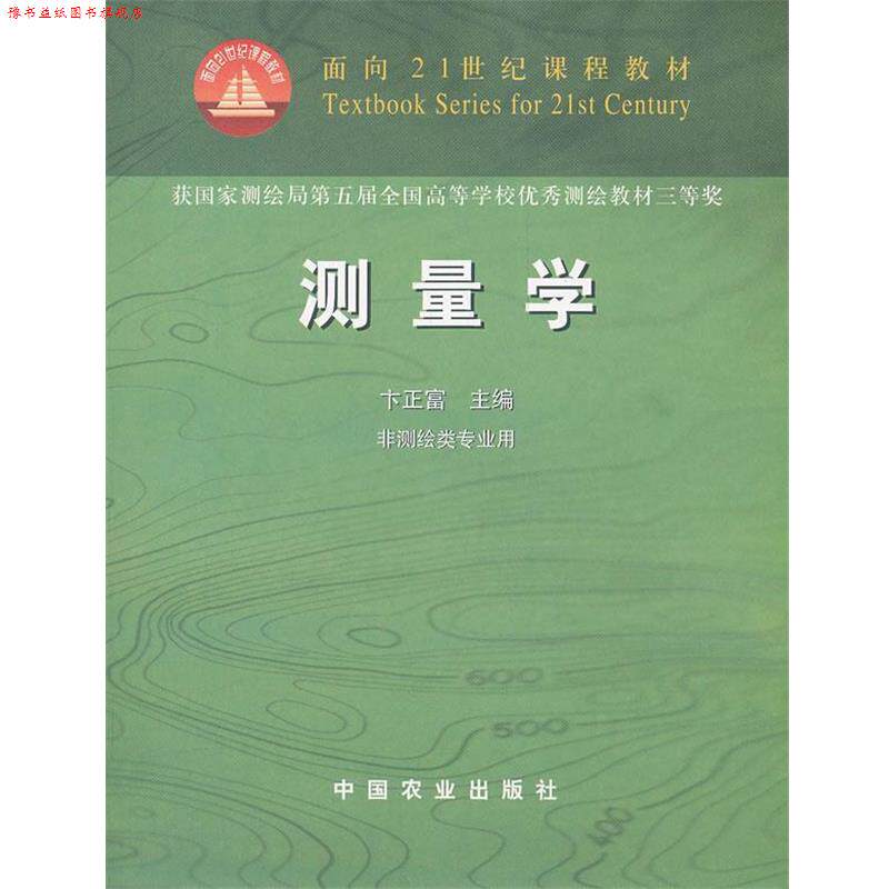 【正版书】 测量学 卞正富　主编 中国农业出版社